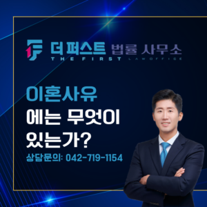 대전 이혼사유에는 무엇이 있는가