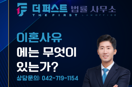 대전 이혼사유에는 무엇이 있는가