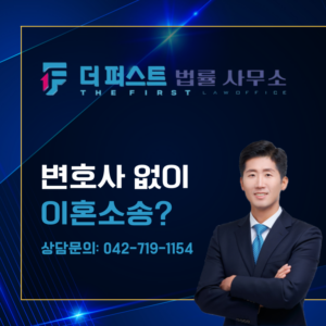 대전 변호사 없이 이혼소송할 수 있는가