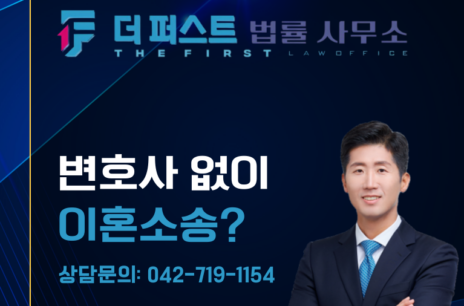 대전 변호사 없이 이혼소송할 수 있는가