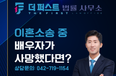 대전 이혼소송 중 배우자가 사망했다면