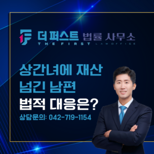 대전 남편이 상간녀에게 전 재산을 넘겼다면