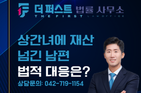 대전 남편이 상간녀에게 전 재산을 넘겼다면