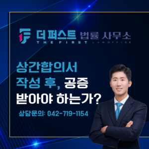 대전 상간합의서 작성 후, 공증 받아야 하는가