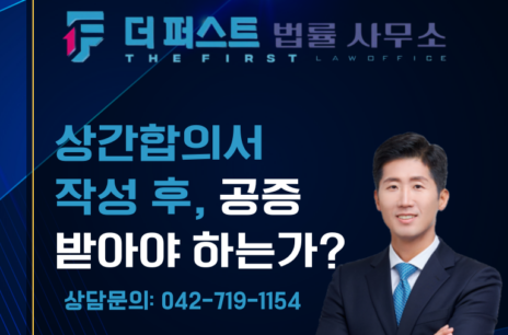 대전 상간합의서 작성 후, 공증 받아야 하는가