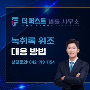 대전 녹취록 위조 대응 방법은