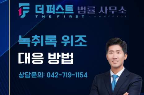 대전 녹취록 위조 대응 방법은
