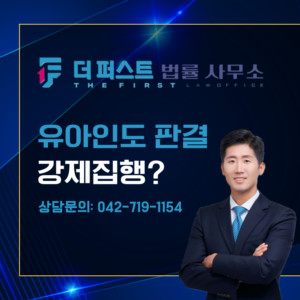 대전 유아 인도 판결 강제집행 가능한가