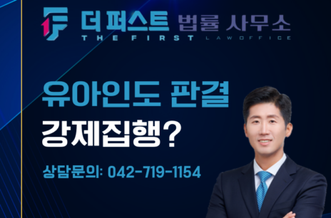 대전 유아 인도 판결 강제집행 가능한가