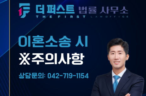 대전 이혼소송 시 주의사항은