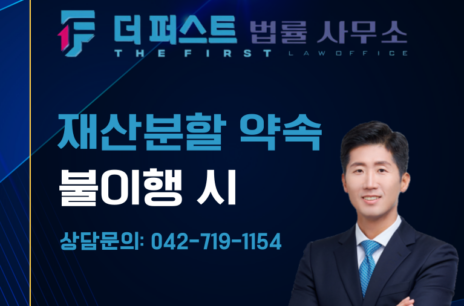 대전 재산분할 약속 불이행 시