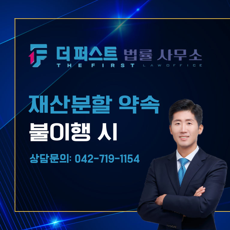 대전 재산분할 약속 불이행 시
