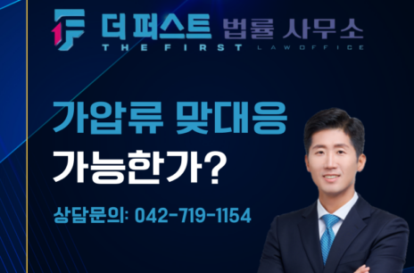 대전 상대방이 먼저 가압류 신청한 경우, 가압류 맞대응 가능한가