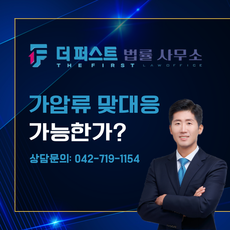 대전 상대방이 먼저 가압류 신청한 경우, 가압류 맞대응 가능한가
