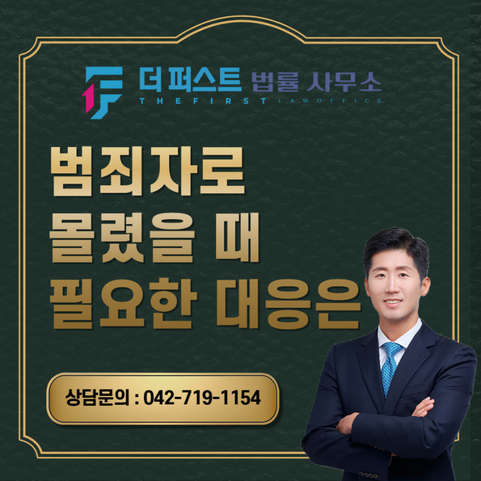 대전 범죄자로 몰렸을 때 필요한 대응은