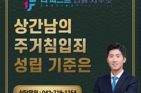 대전 상간남의 주거침입죄 성립 기준은