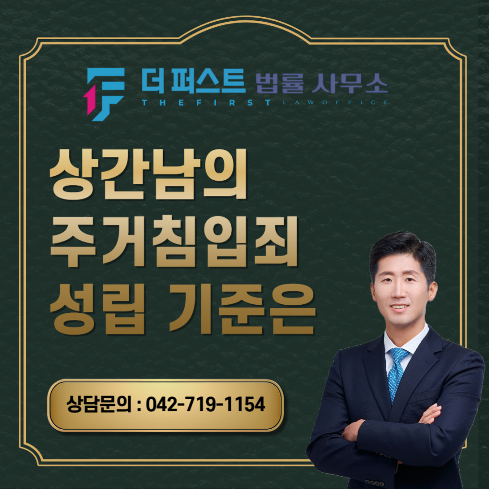 대전 상간남의 주거침입죄 성립 기준은