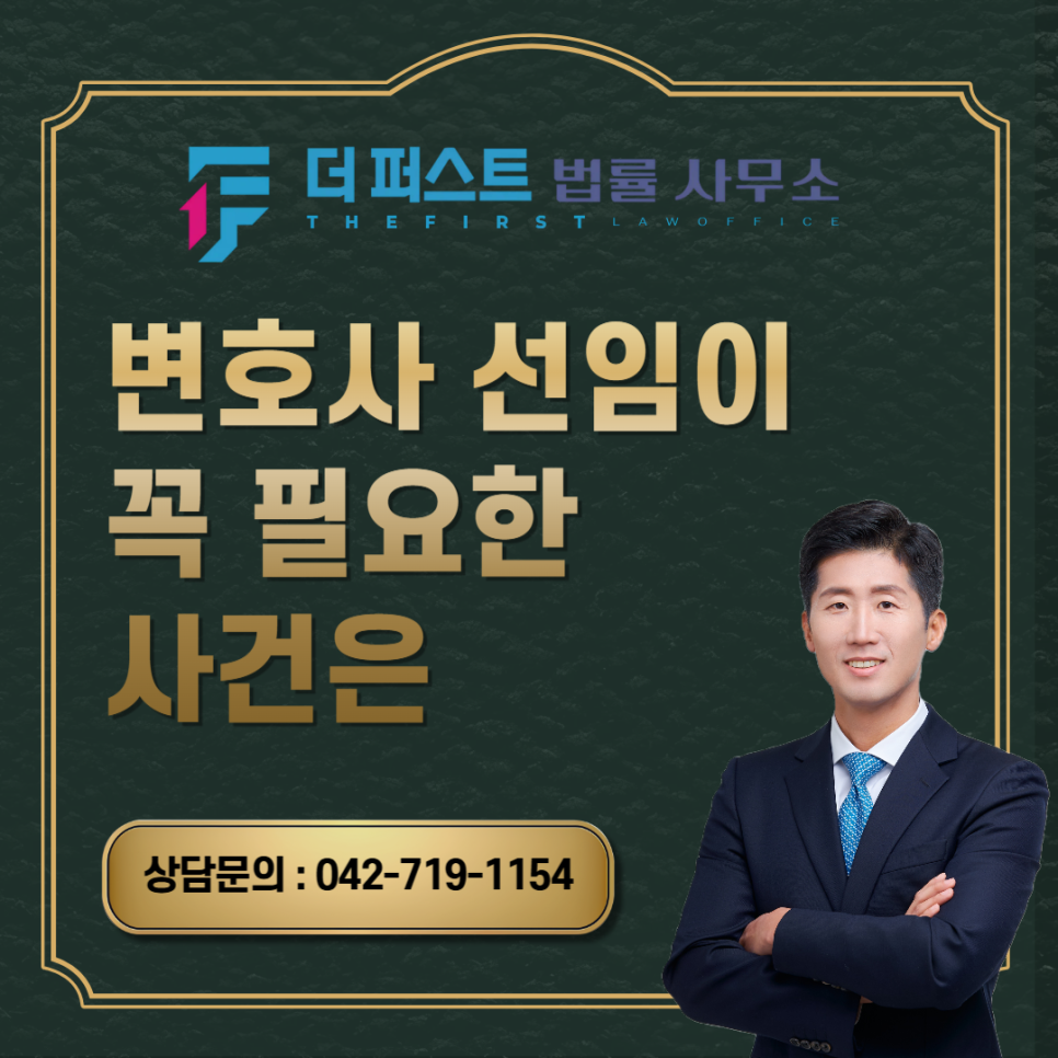 대전 변호사 선임이 꼭 필요한 사건은