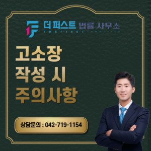 대전 고소장 작성 시 주의사항은