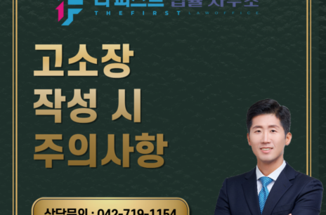 대전 고소장 작성 시 주의사항은