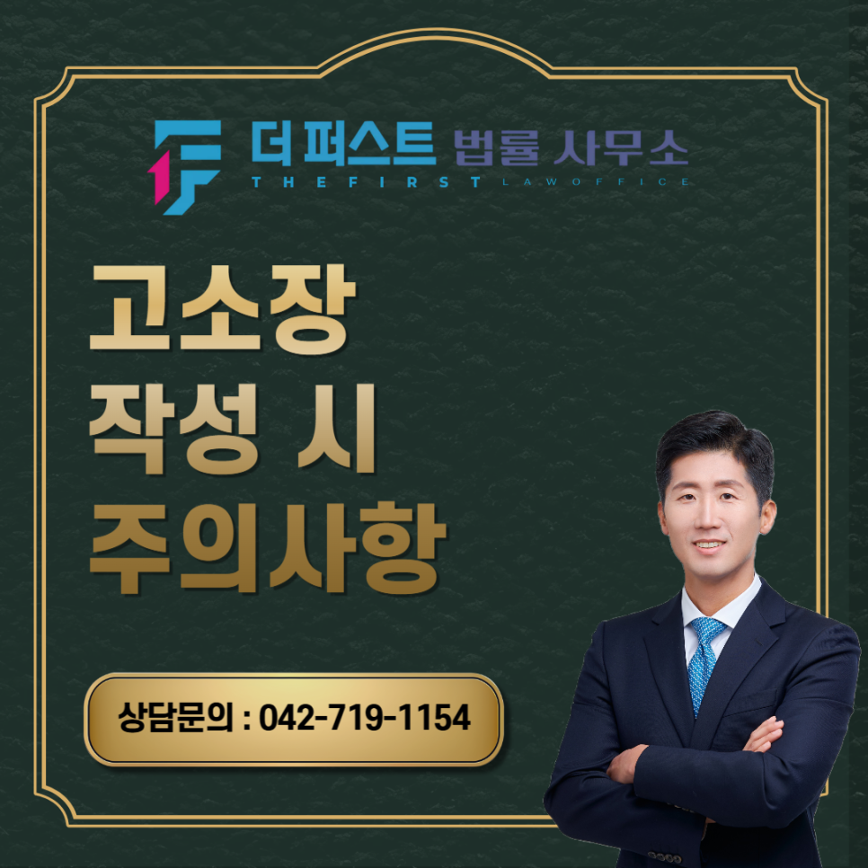 대전 고소장 작성 시 주의사항은
