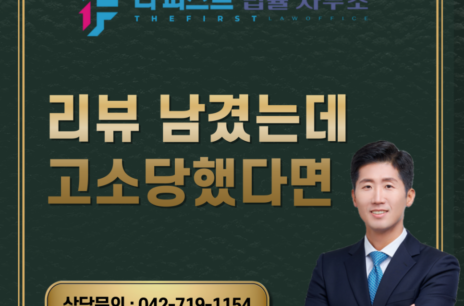대전 리뷰 남겼는데, 고소당했다면