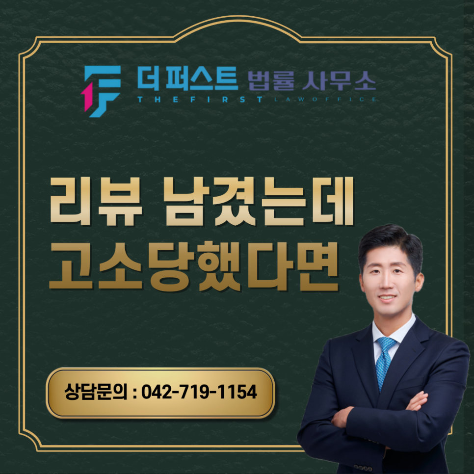 대전 리뷰 남겼는데, 고소당했다면