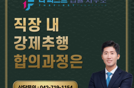 대전 직장 내 강제추행 합의과정은