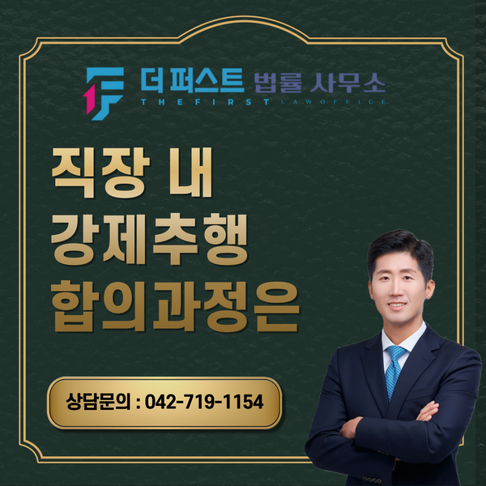 대전 직장 내 강제추행 합의과정은