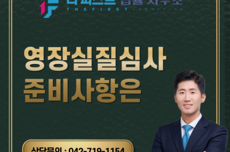 대전 영장실질심사 준비사항은