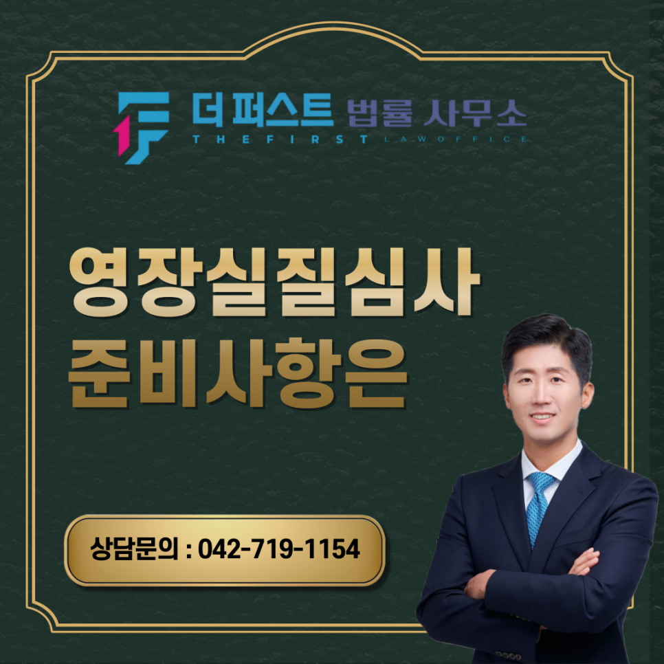 대전 영장실질심사 준비사항은