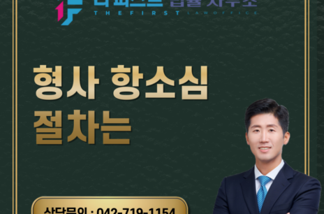 대전 형사 항소심 절차는