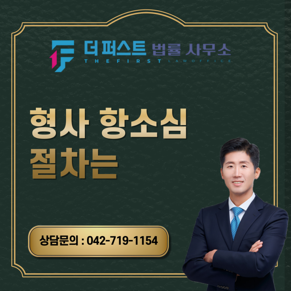 대전 형사 항소심 절차는