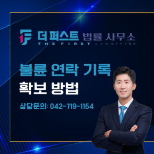 대전 상간자와의 연락 기록 확보 방법은