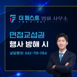 대전 상대방이 면접교섭권 행사를 방해한다면
