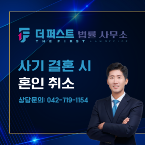 대전 사기결혼 시 혼인취소 가능한가