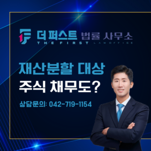 대전 재산분할 시 주식 채무도 분할 대상인가
