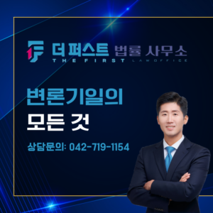 대전 이혼소송 첫 변론기일에 대한 모든 것은
