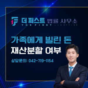 대전 가족에게 빌린 돈 재산분할 여부는