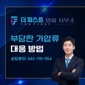 대전 부당한 가압류 대응 방법은