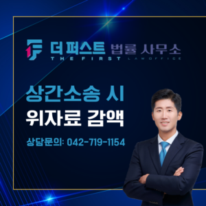 대전 상간자 소송 당한 경우 위자료 감액을 위한 전략은