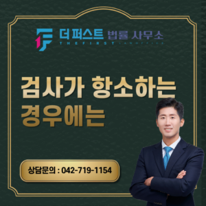 대전 검사가 항소하는 경우에는