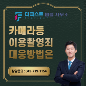 대전 카메라등이용촬영죄 피해자의 대응방법은