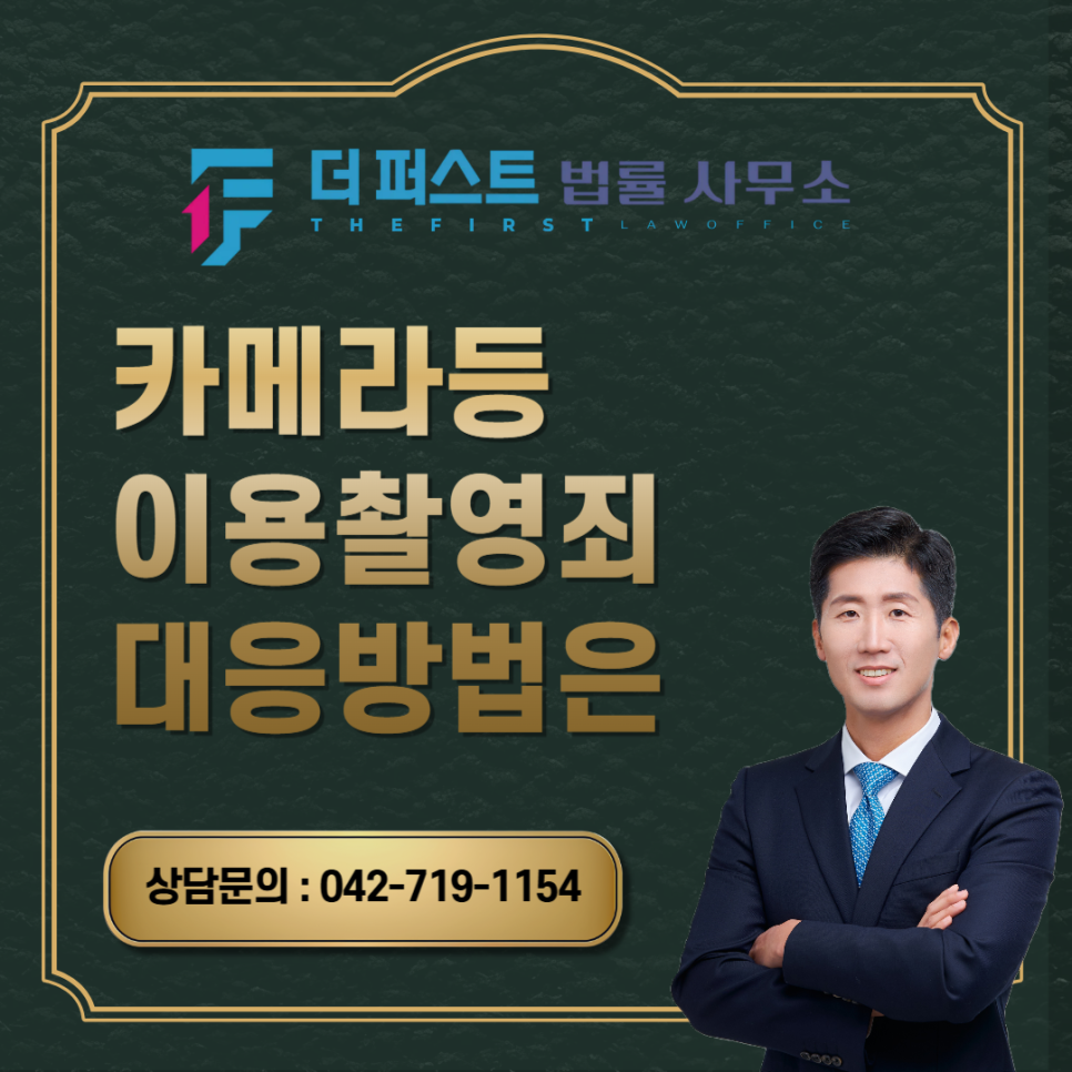 대전 카메라등이용촬영죄 피해자의 대응방법은