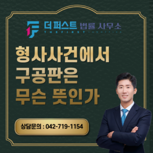 대전 형사사건에서 구공판은 무슨 뜻인가