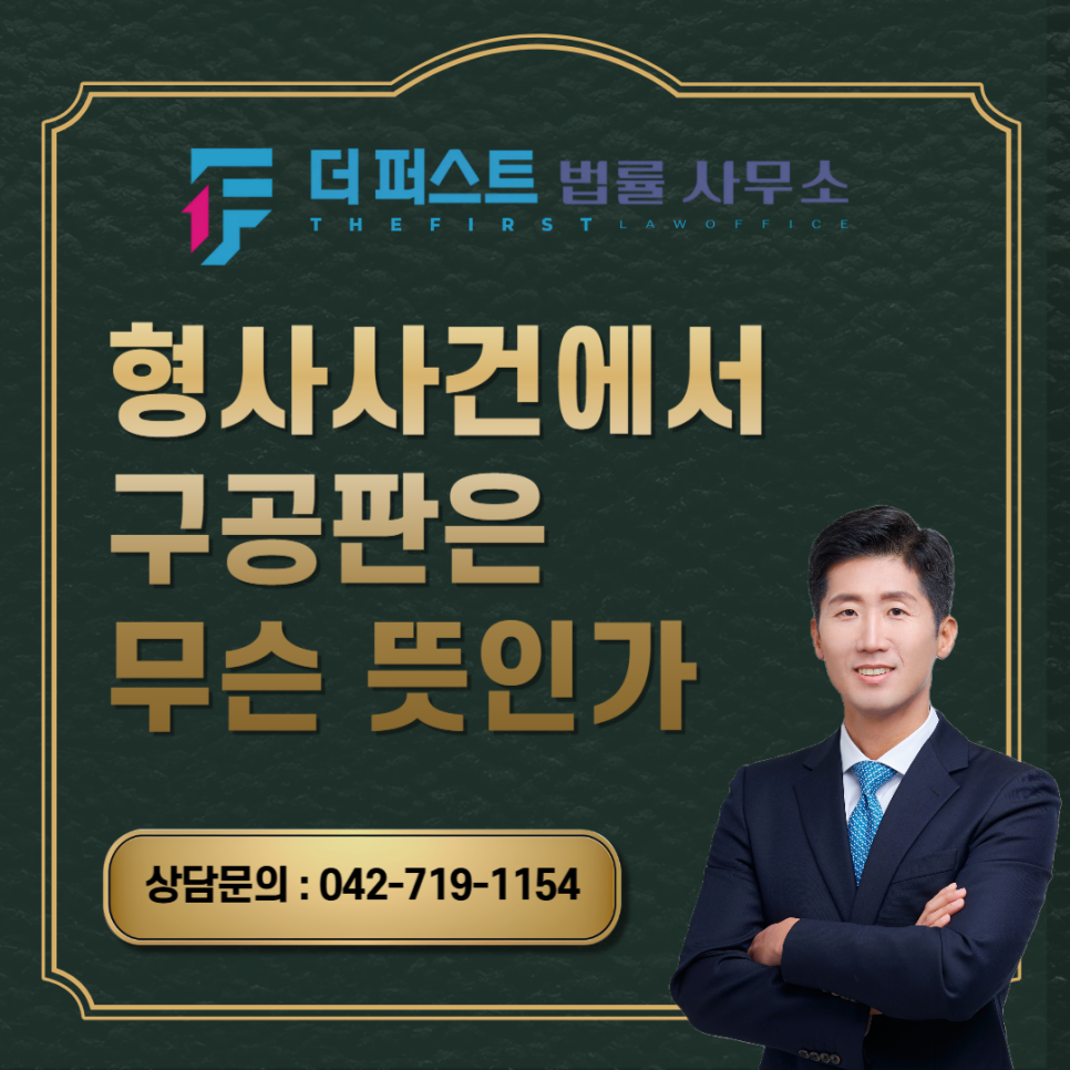 대전 형사사건에서 구공판은 무슨 뜻인가