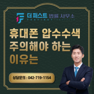 대전 휴대폰 압수수색 주의해야 하는 이유는