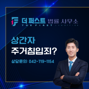 대전 상간자 주거침입죄 성립되는가