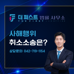대전 사해행위취소소송 이란