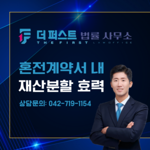 대전 혼전계약서 내 재산분할 효력